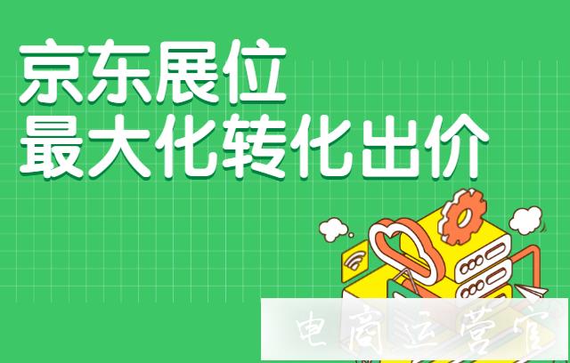 京東展位最大化轉(zhuǎn)化出價(jià)是什么?產(chǎn)品介紹篇